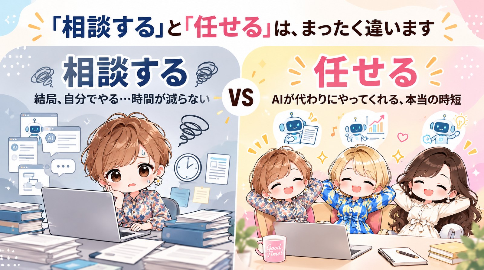 「相談する」と「任せる」は、まったく違います