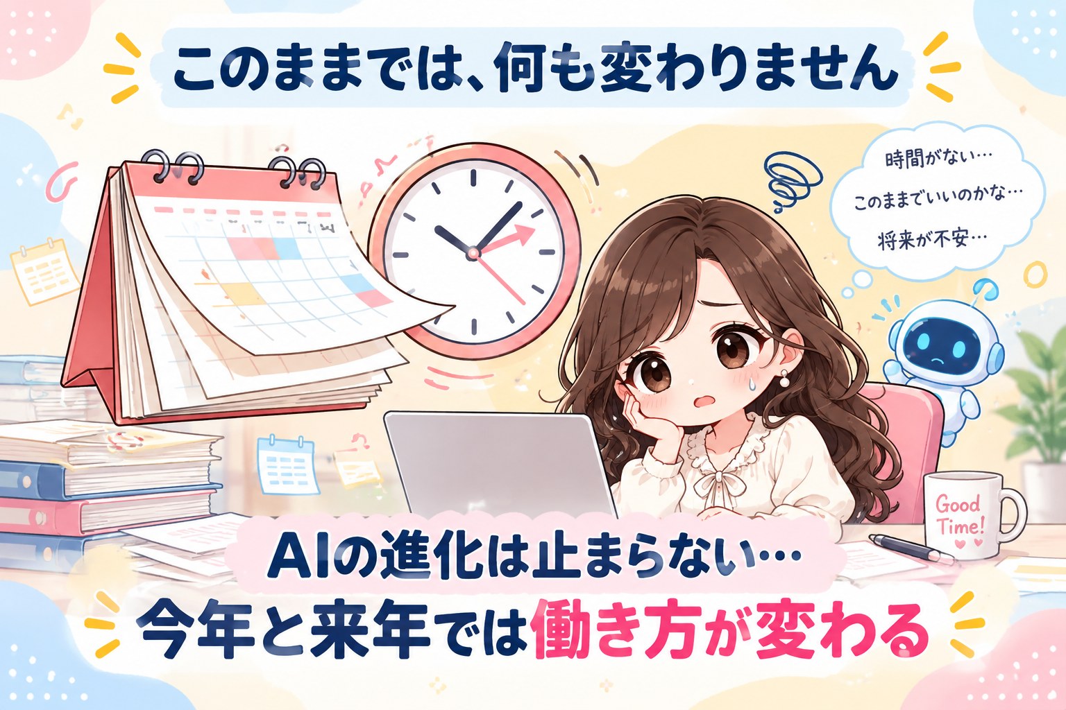 AIの進化は止まらない。今年と来年では働き方が変わる